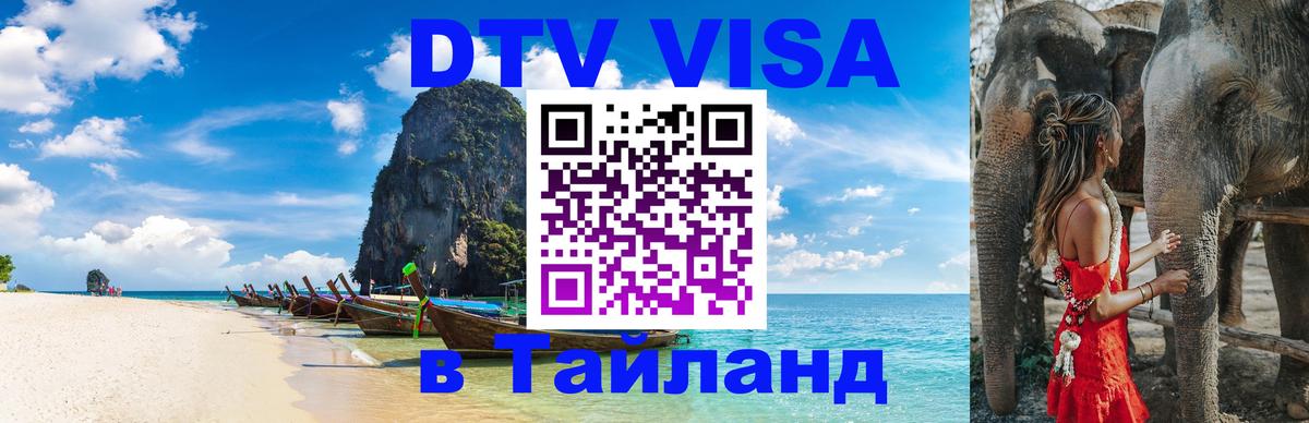Destination Thailand Visa (DTV виза) 