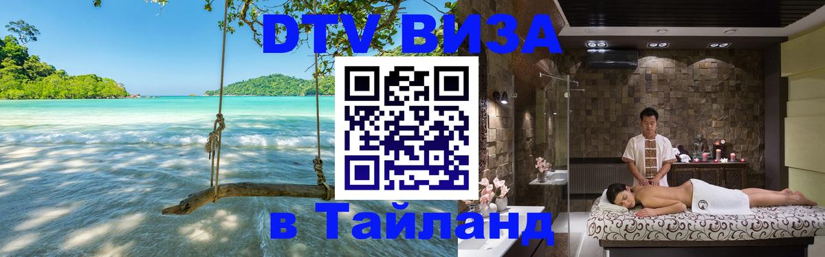 Visa ДТВ Тайланд помощь 